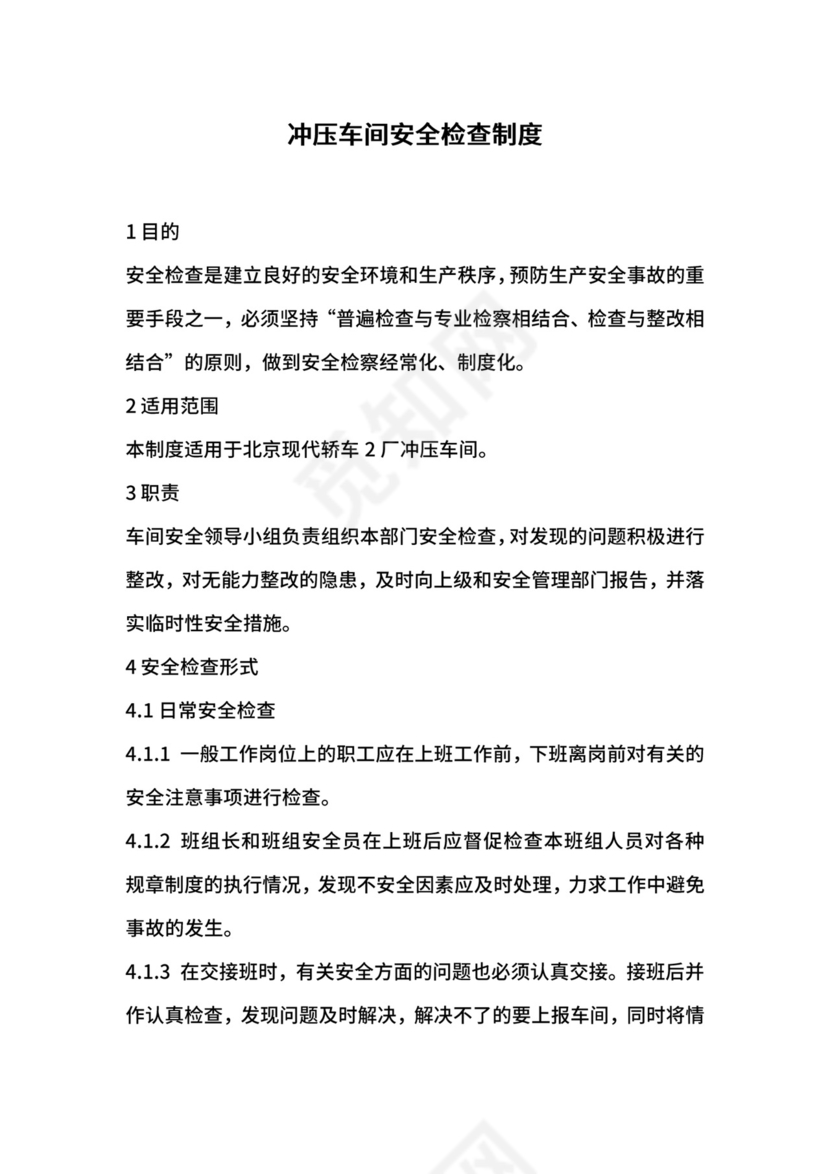 冲压车间安全检查制度.docx