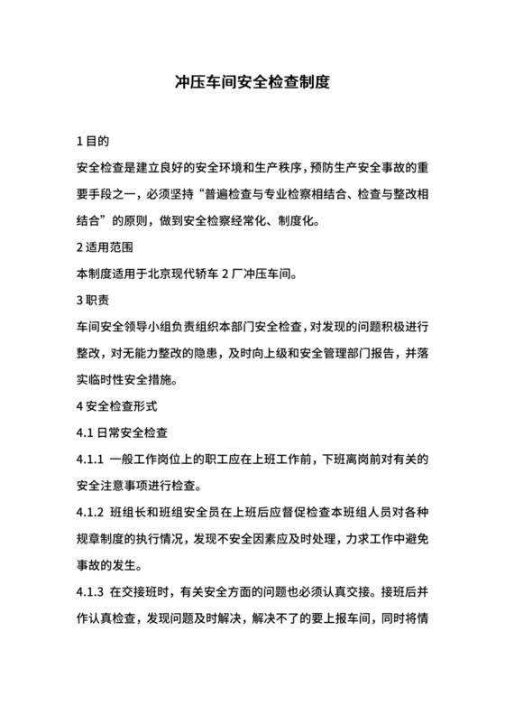 冲压车间安全检查制度.docx