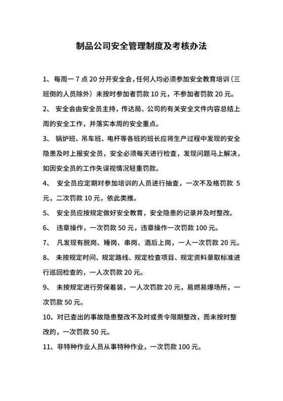 制品公司安全管理制度及考核办法.docx