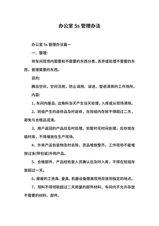 办公室5s管理办法.docx
