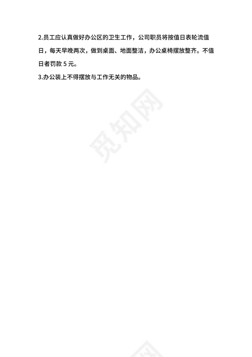 办公室管理制度细则.doc