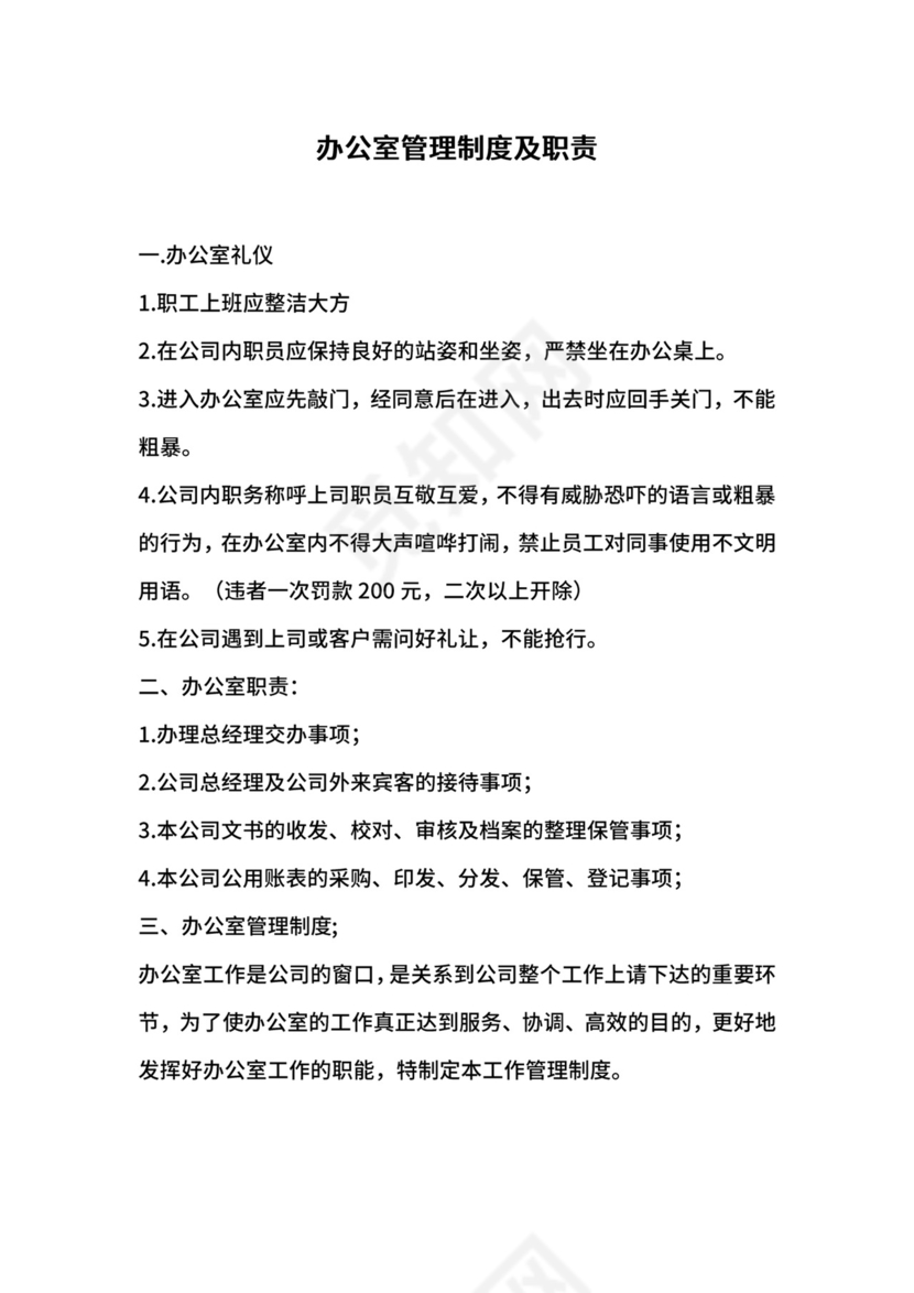 办公室管理制度细则.doc