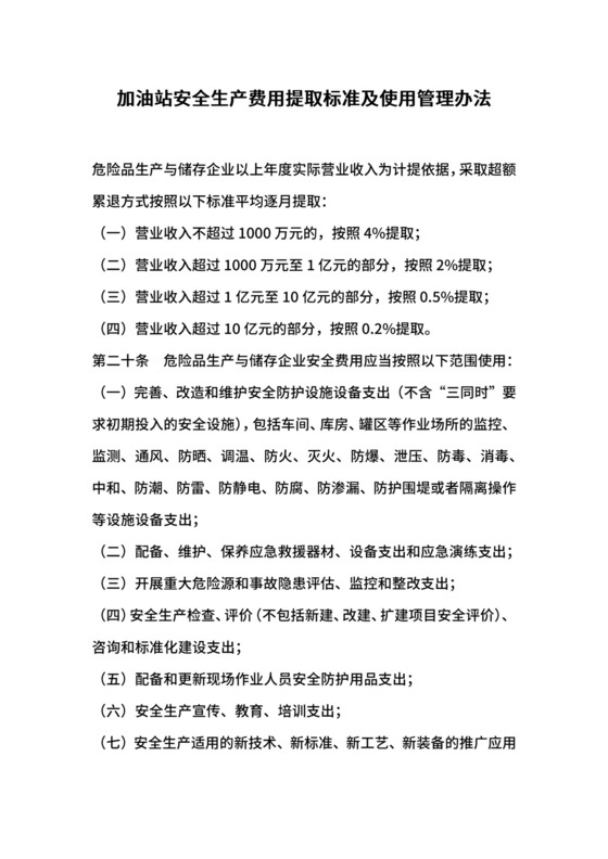 加油站安全生产费用提取标准及使用管理办法.docx