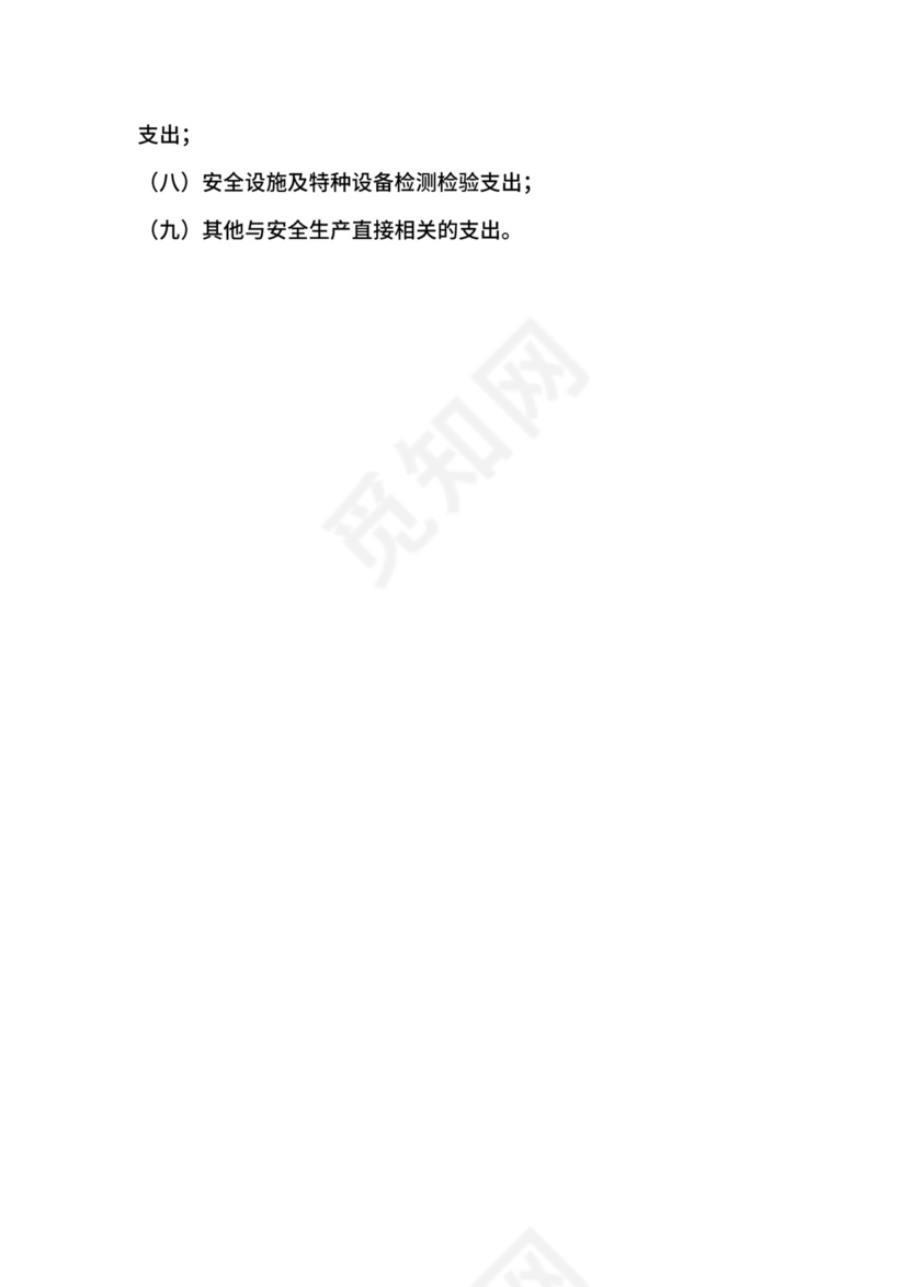 加油站安全生产费用提取标准及使用管理办法.docx