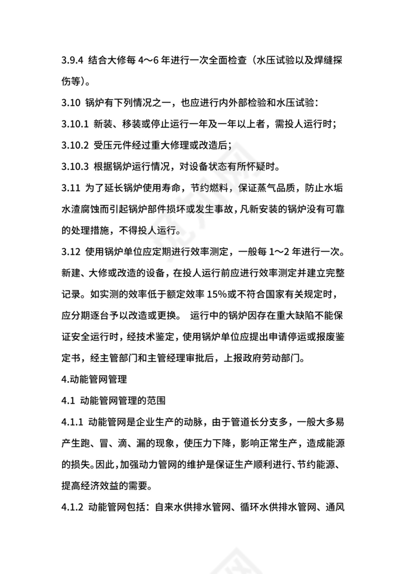 动能设备管理制度.docx