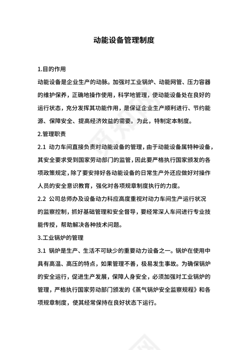 动能设备管理制度.docx