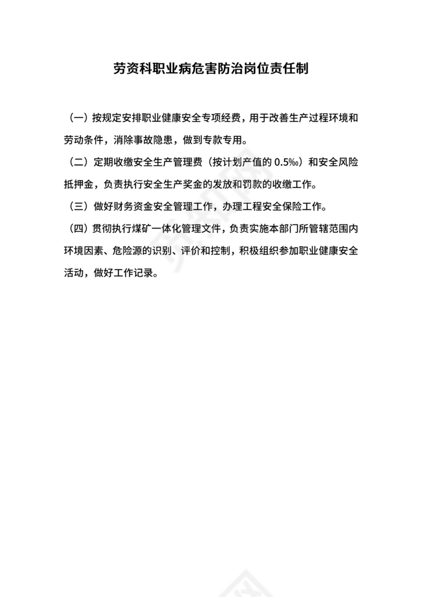 劳资科职业病危害防治岗位责任制.docx