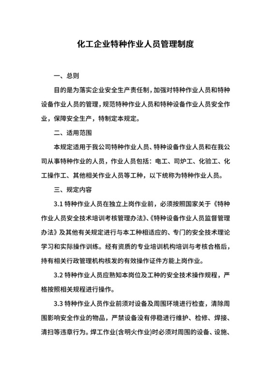 化工企业特种作业人员管理制度.docx