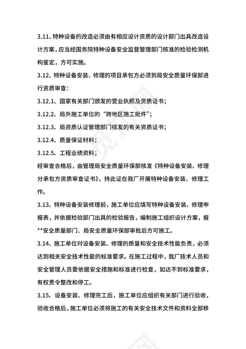化工企业特种设备安全管理制度.docx