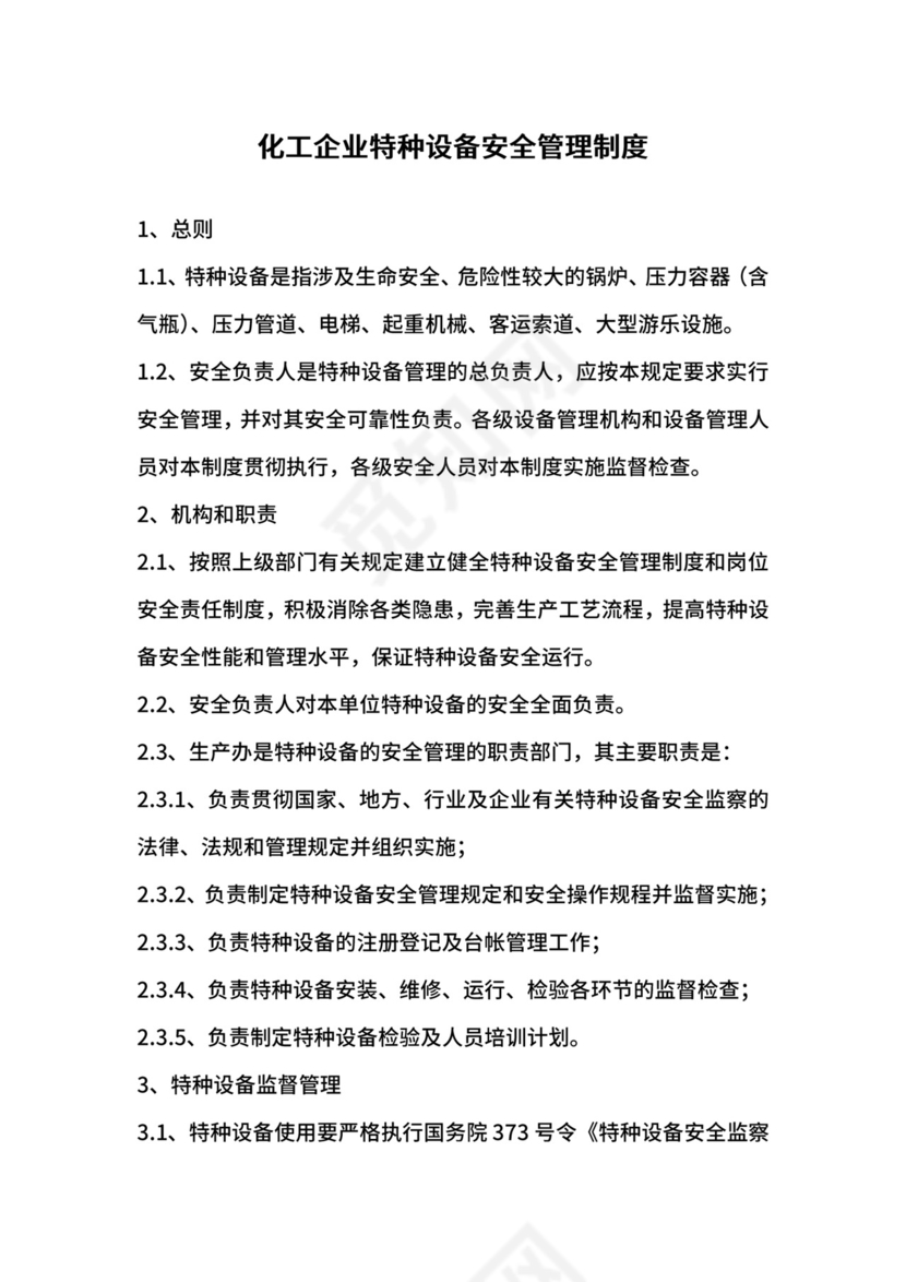 化工企业特种设备安全管理制度.docx