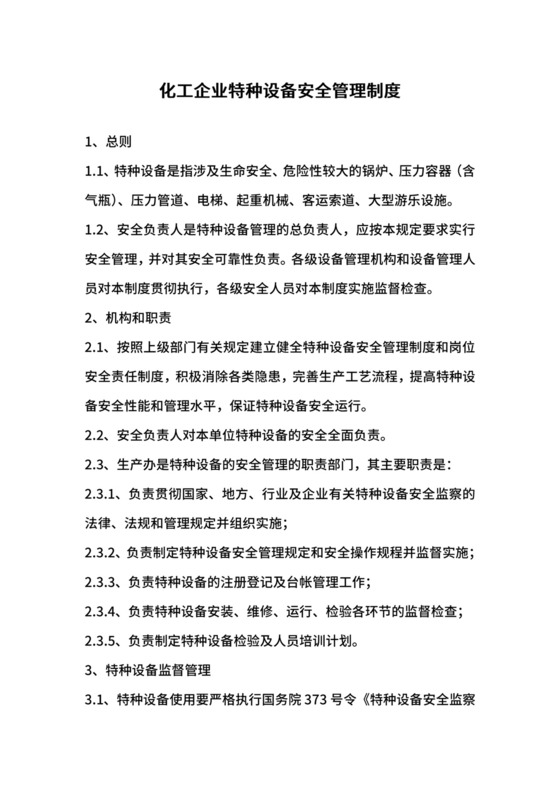 化工企业特种设备安全管理制度.docx