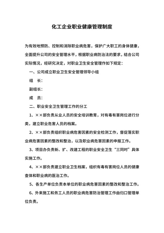 化工企业职业健康管理制度.docx