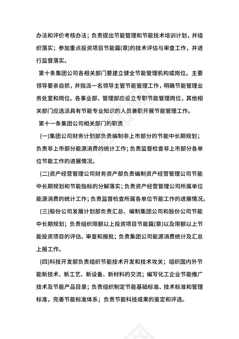 化工企业节能源管理办法.docx