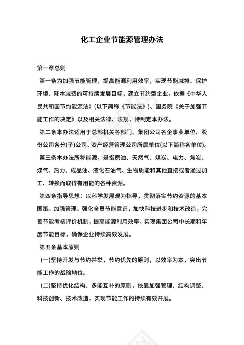 化工企业节能源管理办法.docx