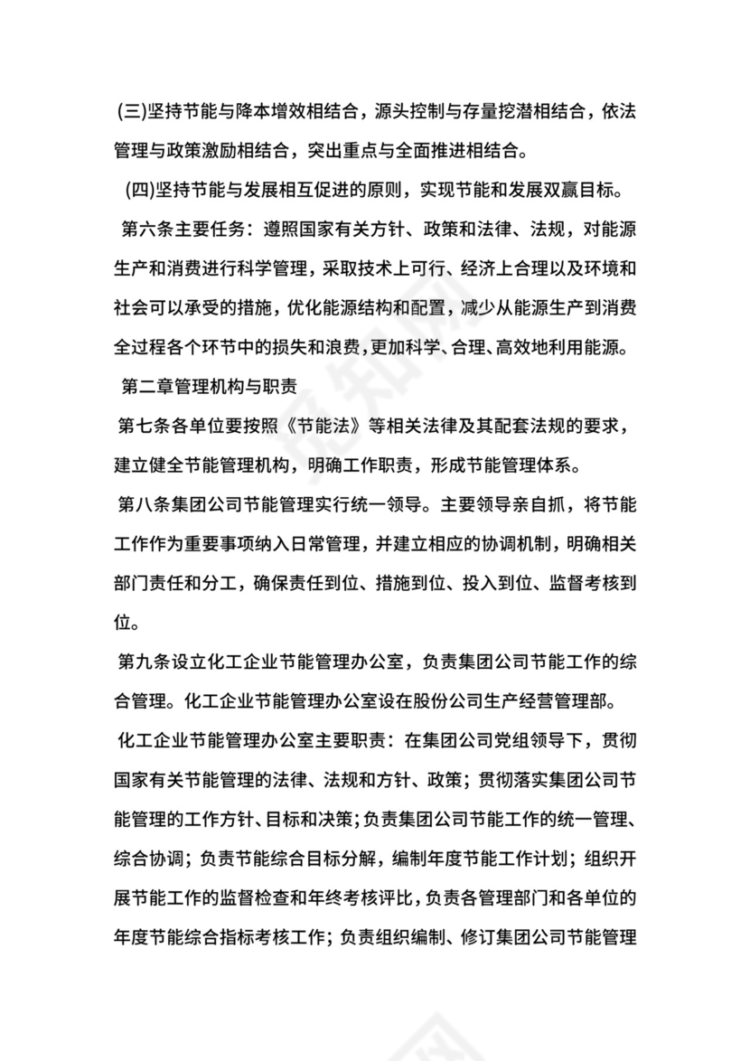 化工企业节能源管理办法.docx