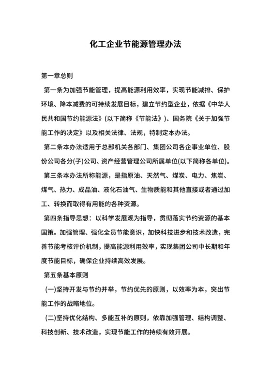 化工企业节能源管理办法.docx