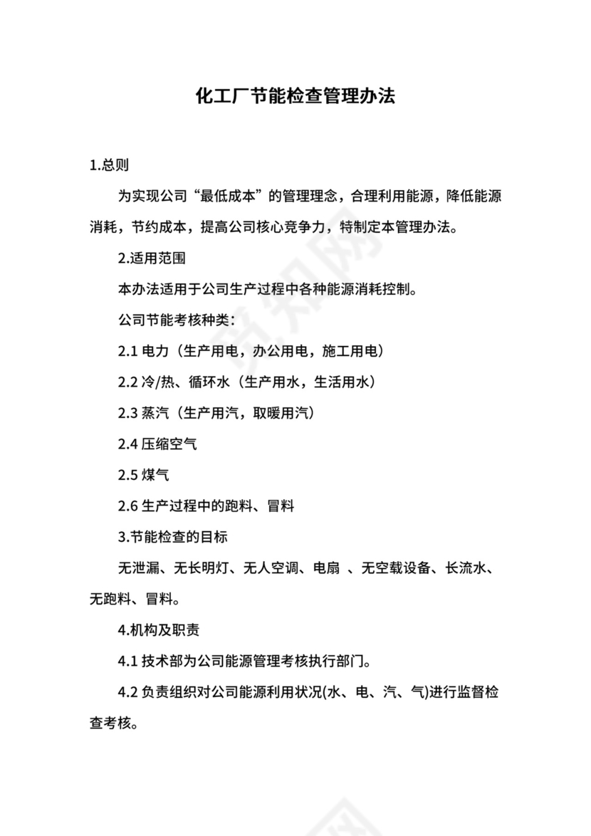 化工厂节能检查管理办法.docx