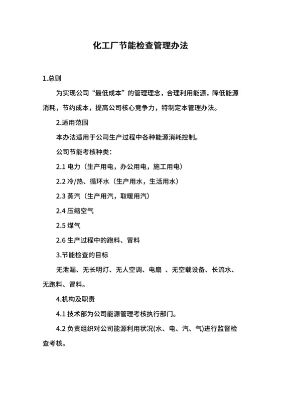 化工厂节能检查管理办法.docx