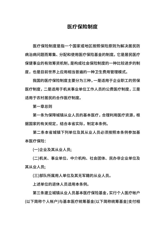 医疗保险制度.docx