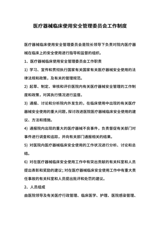 医疗器械临床使用安全管理委员会工作制度.docx