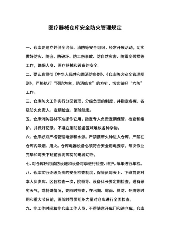 医疗器械仓库安全防火管理规定.docx