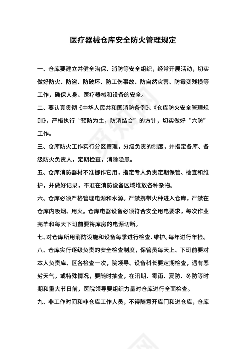 医疗器械仓库安全防火管理规定.docx