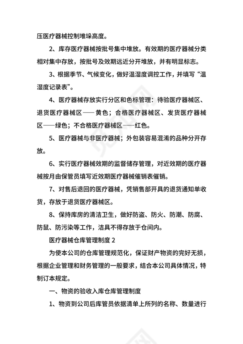 医疗器械仓库管理制度.docx