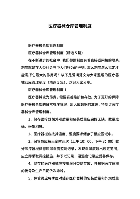 医疗器械仓库管理制度.docx