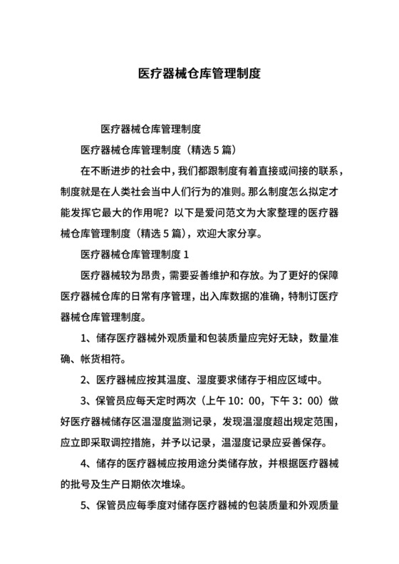 医疗器械仓库管理制度.docx