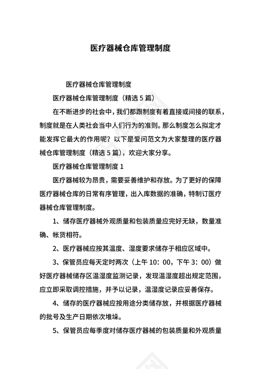 医疗器械仓库管理制度.docx