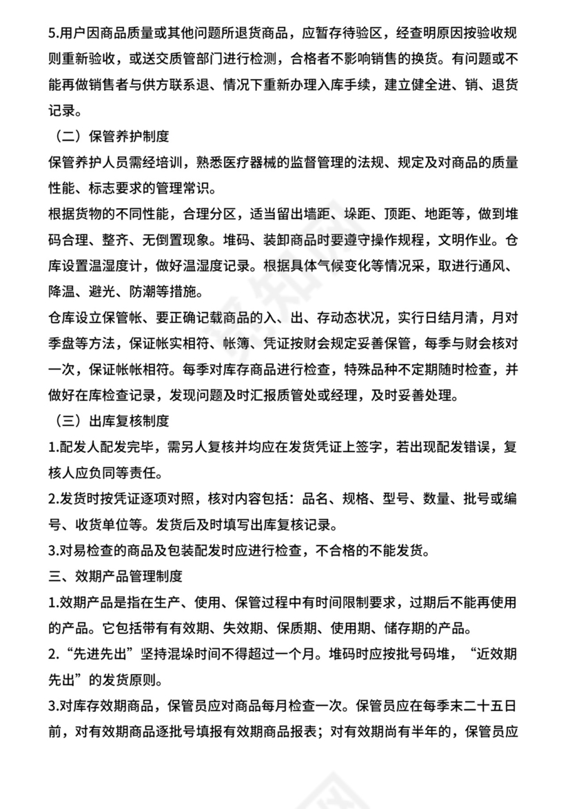 医疗器械经营企业管理制度.doc