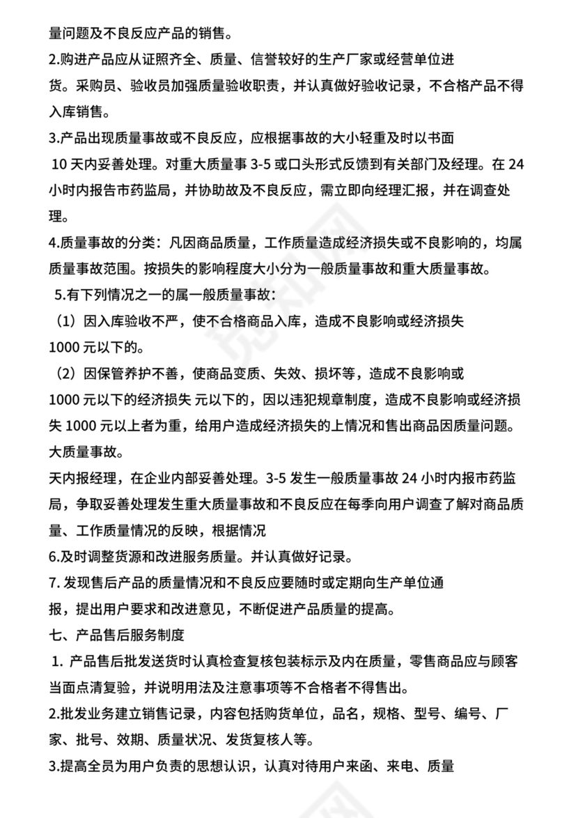 医疗器械经营企业管理制度.doc