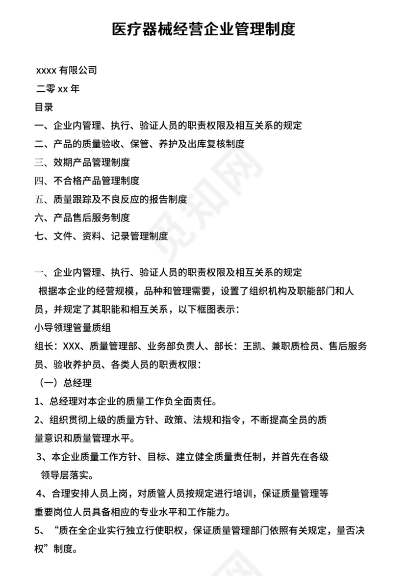 医疗器械经营企业管理制度.doc