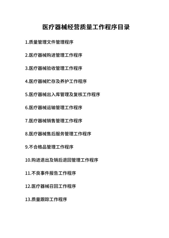 医疗器械经营质量工作程序目录.docx