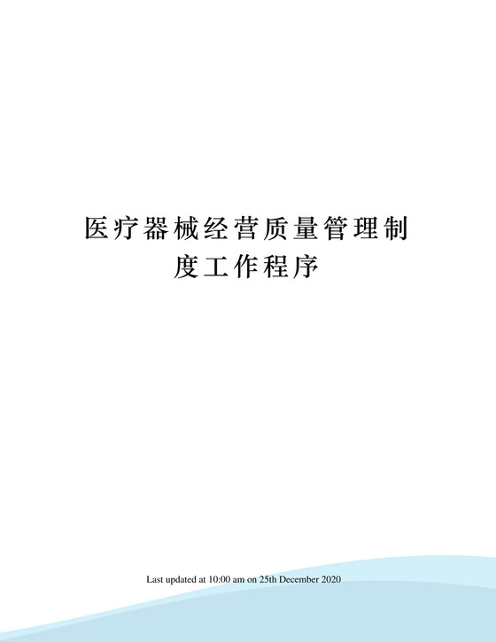 医疗器械经营质量管理制度工作程序.docx