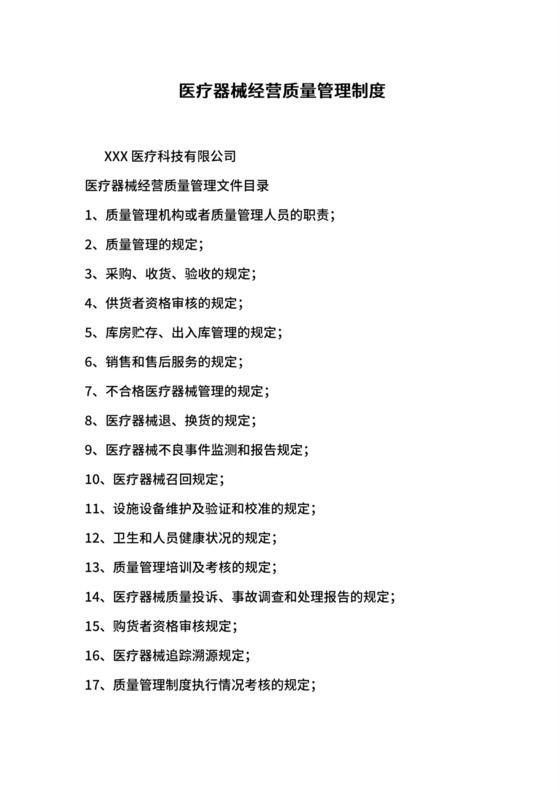 医疗器械质量管理制度-经营企业通用版.doc