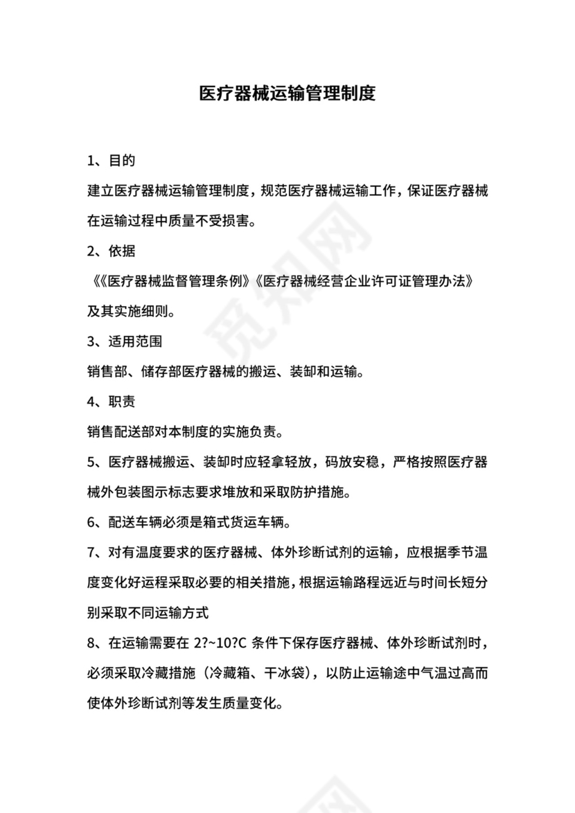 医疗器械运输管理制度.docx