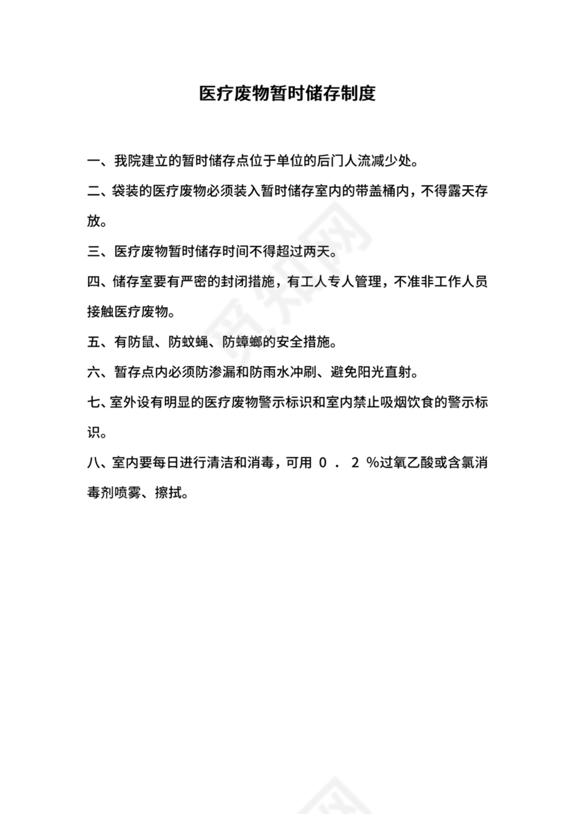 医疗废物暂时储存制度.docx