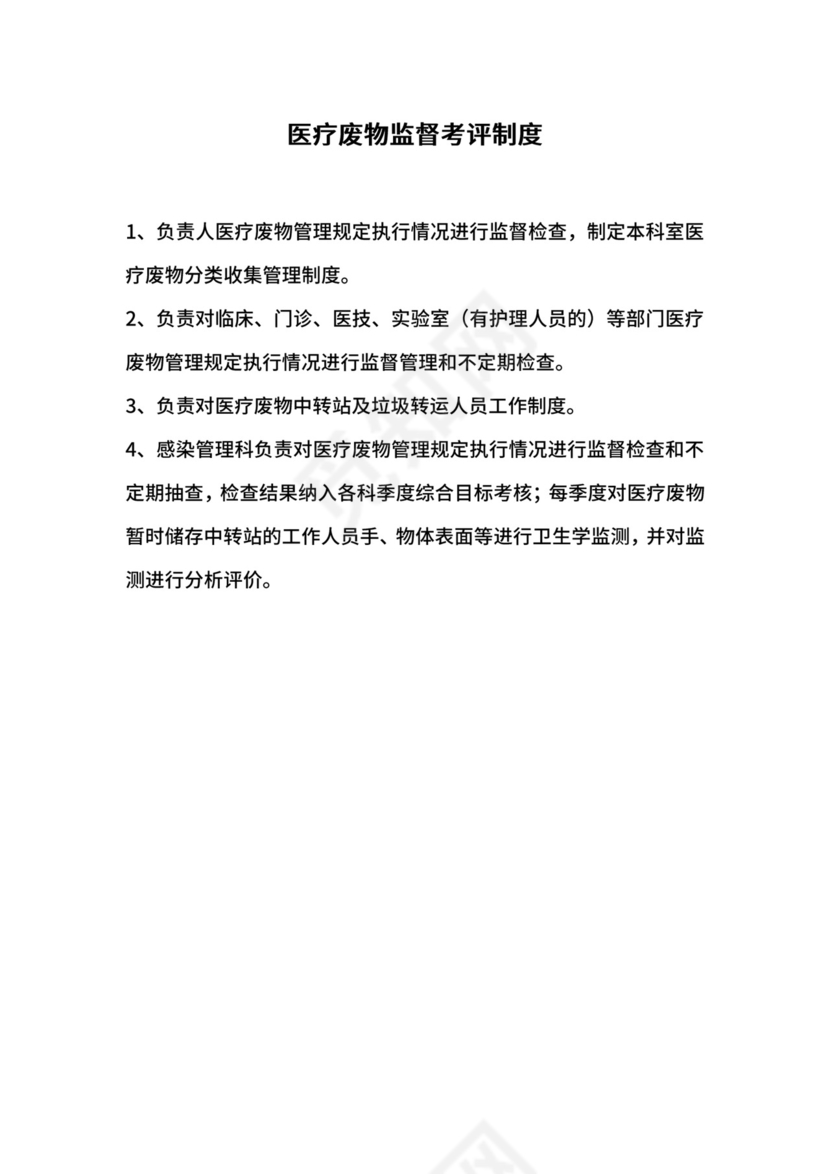 医疗废物监督考评制度.docx