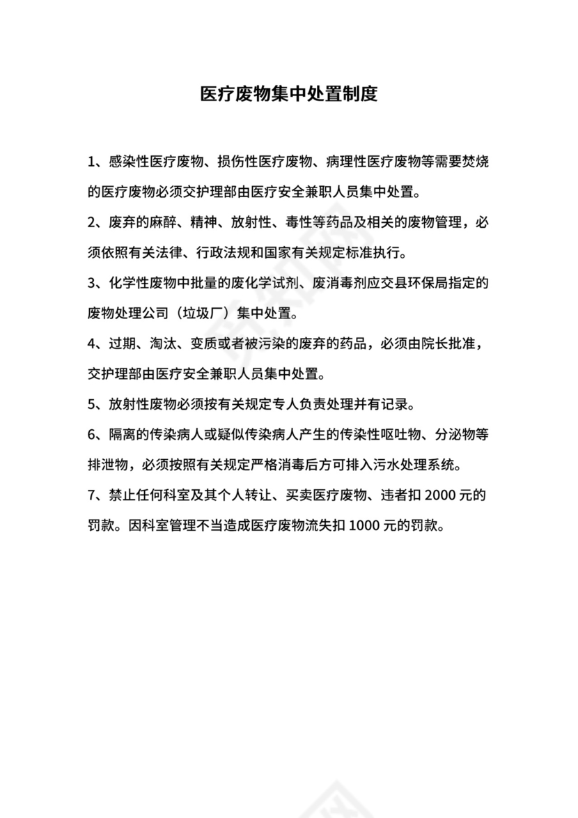 医疗废物集中处置制度.docx