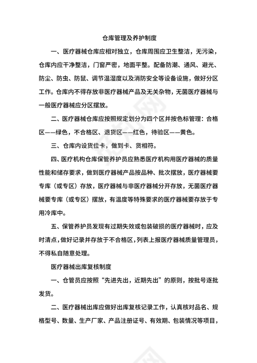 医疗机构医疗器械仓库管理制度.doc