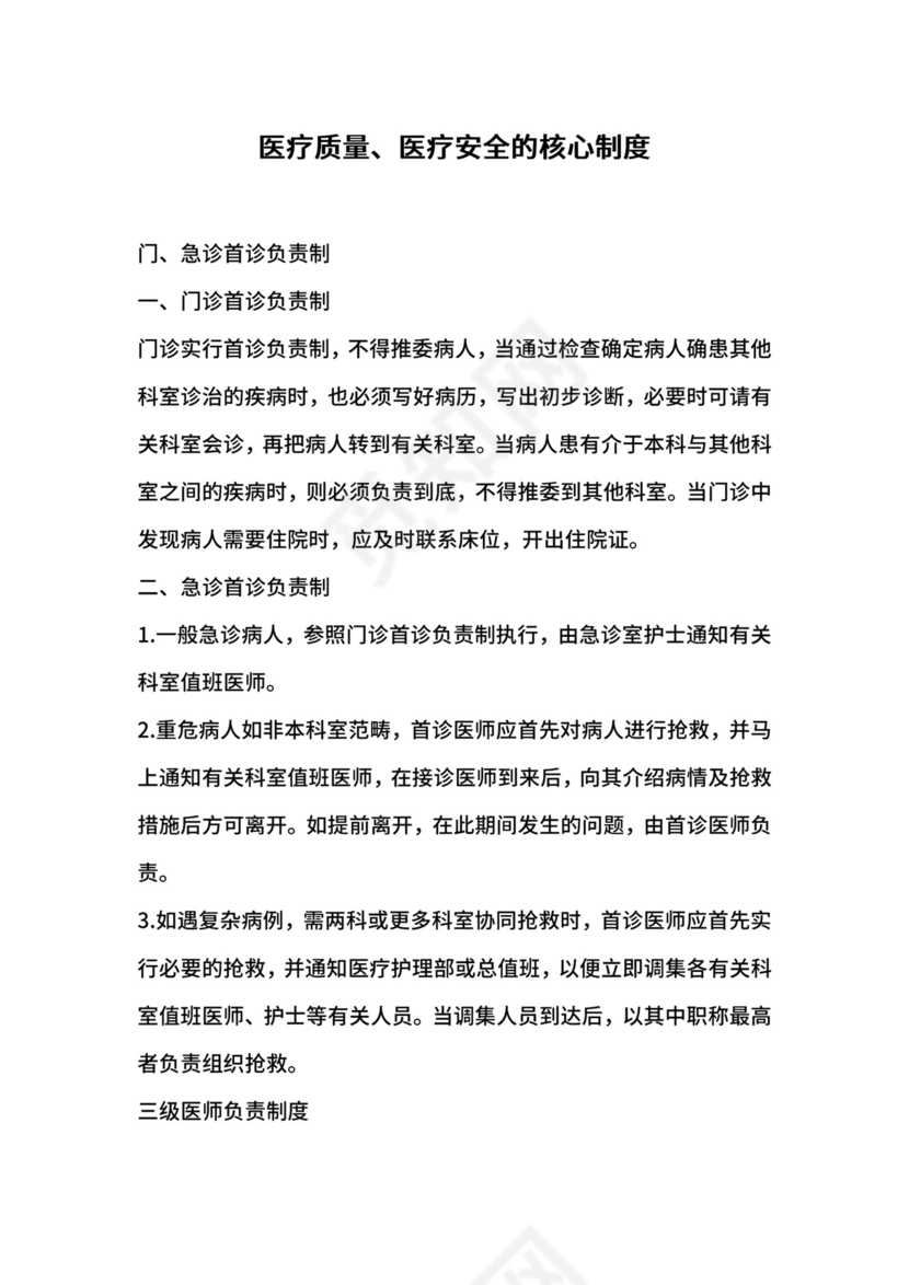 医疗质量、医疗安全的核心制度.docx