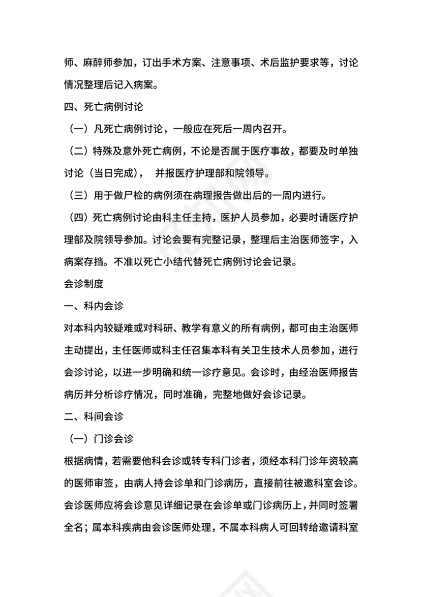 医疗质量、医疗安全的核心制度.docx