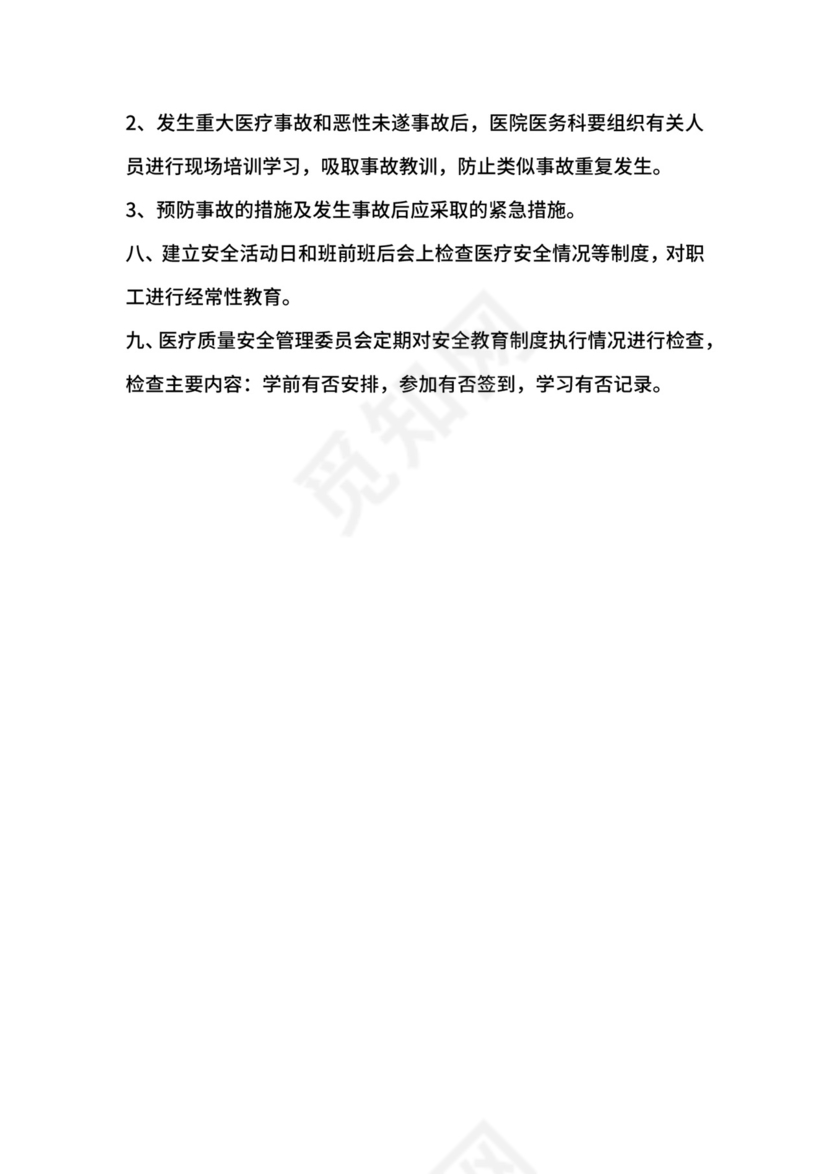 医疗质量与安全培训制度.docx