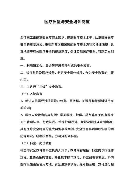 医疗质量与安全培训制度.docx