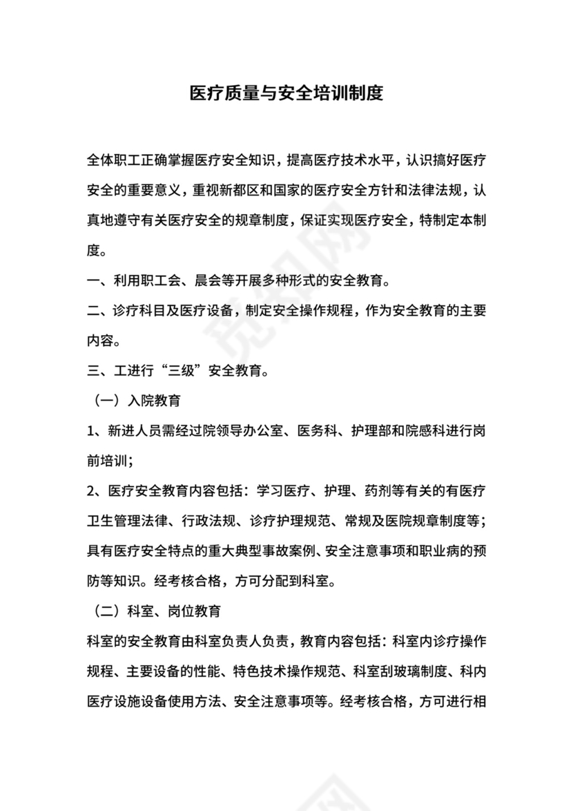 医疗质量与安全培训制度.docx