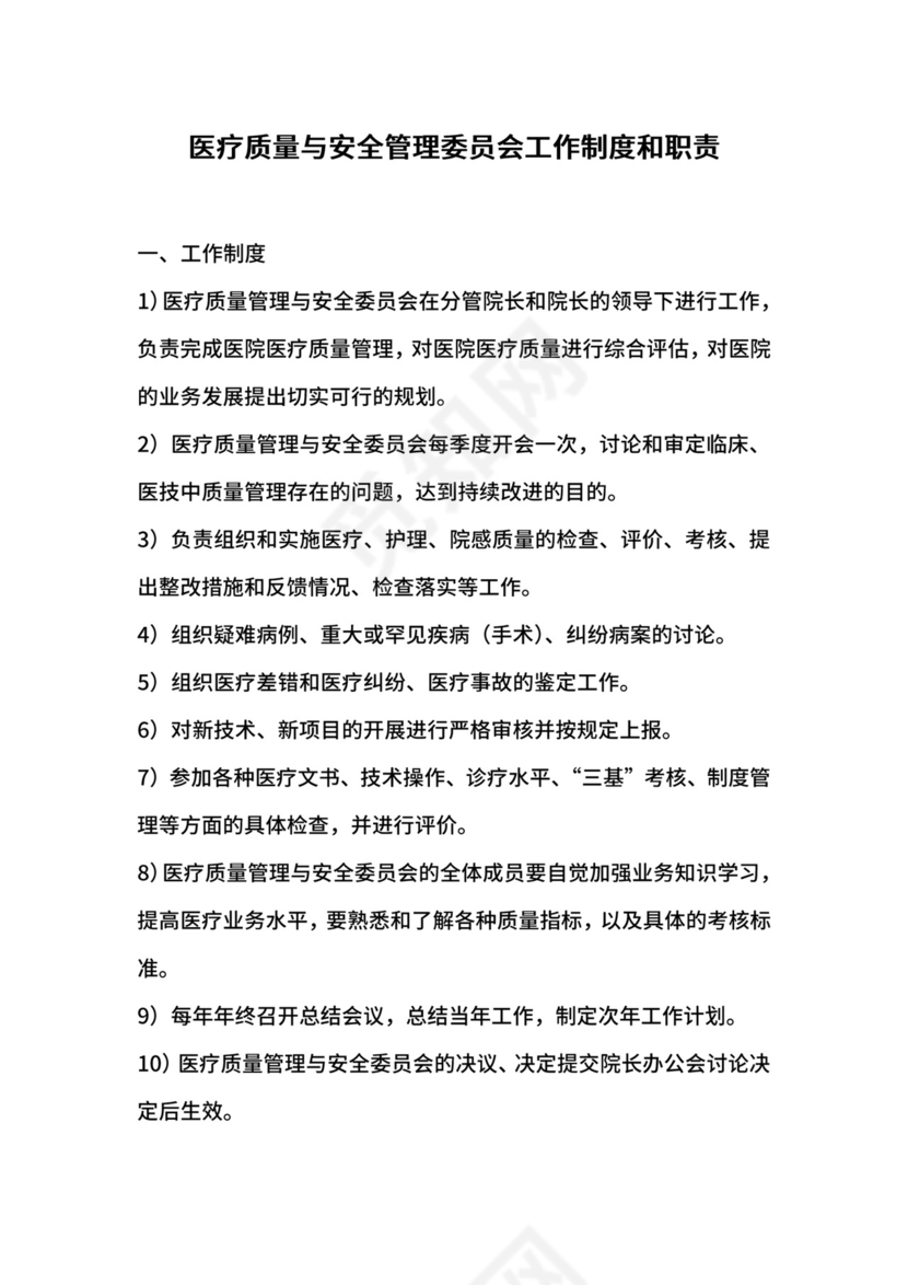 医疗质量与安全管理委员会工作制度和职责.docx