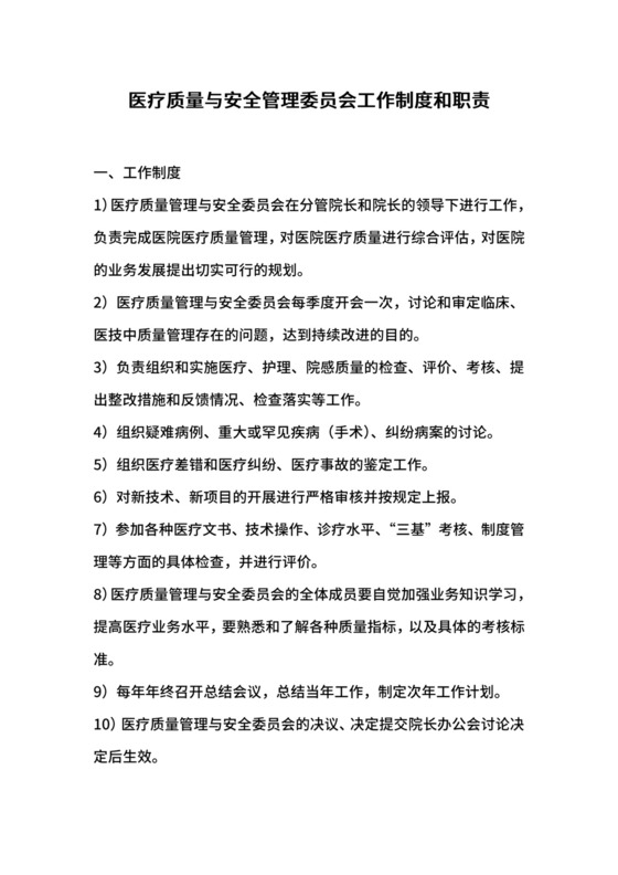 医疗质量与安全管理委员会工作制度和职责.docx