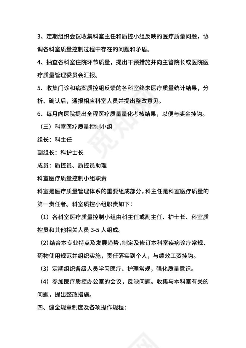 医疗质量与安全管理规章制度汇编.docx