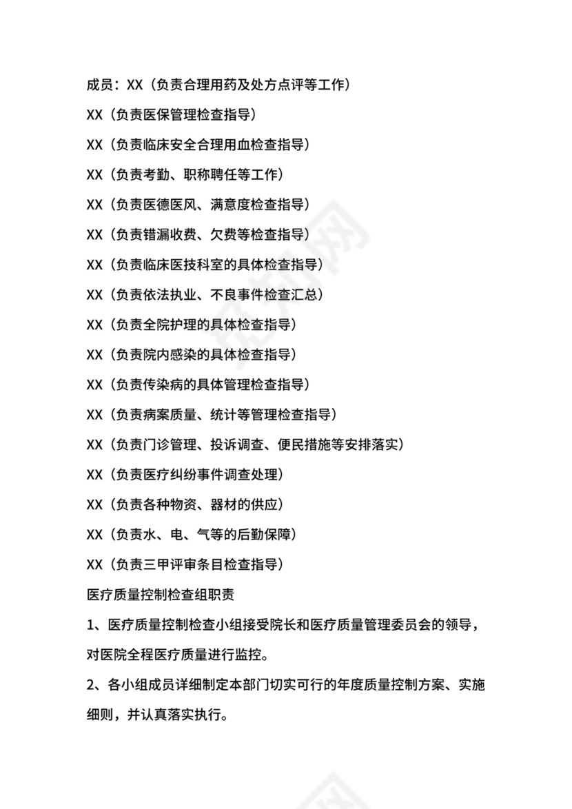 医疗质量与安全管理规章制度汇编.docx